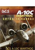  [PC, Jewel, русская версия] DCS A-10c Битва за Кавказ [PC30418]. Интернет-магазин компании Аутлет БТ - Санкт-Петербург