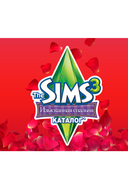 The sims 3 изысканная спальня