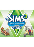  Sims 3 Отдых на природе: Каталог [PC, русская версия] 1C-SOFTCLUB PC29213. Интернет-магазин компании Аутлет БТ - Санкт-Петербург